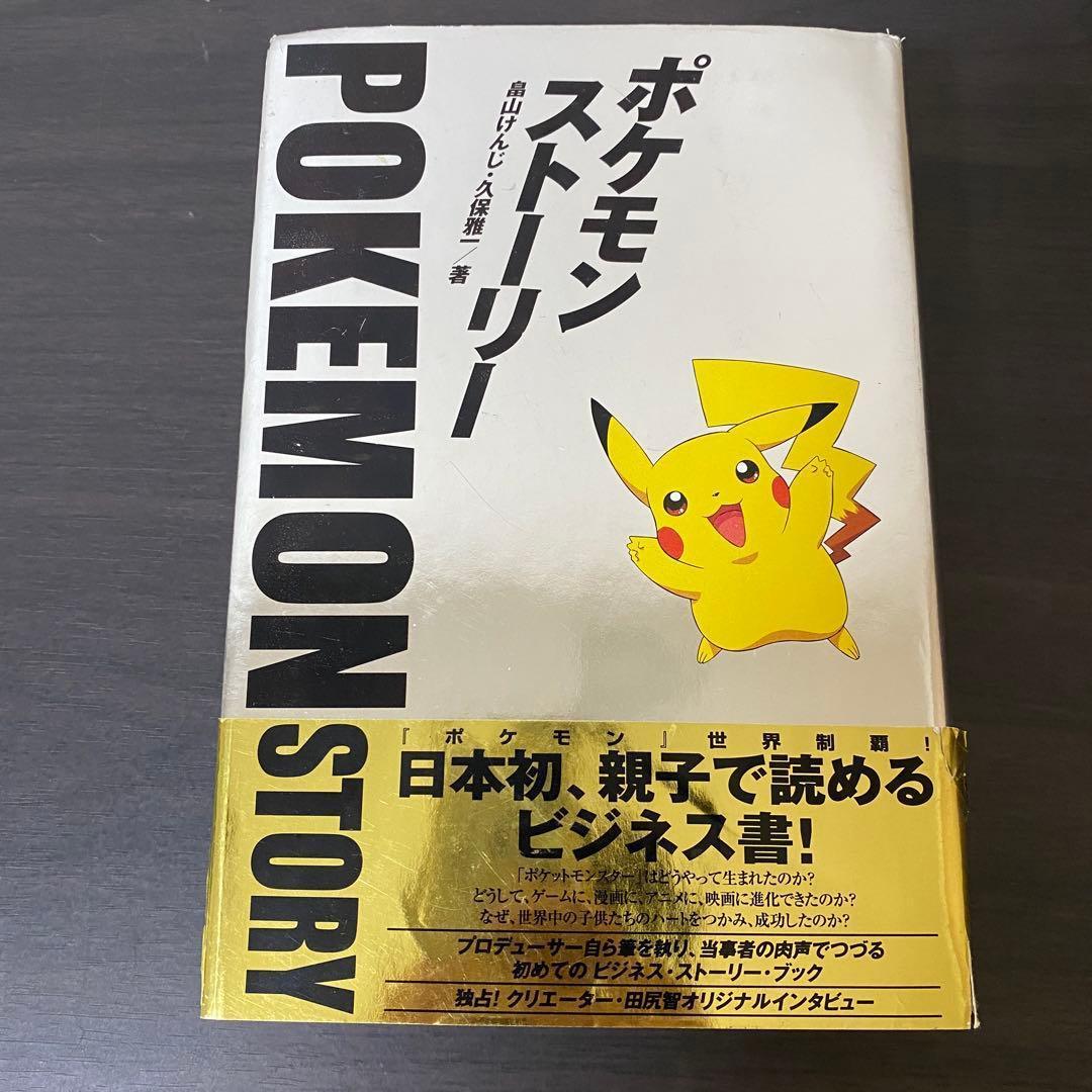 葉書 帯付き ポケモン・ストーリー 畠山けんじ ポケットモンスター