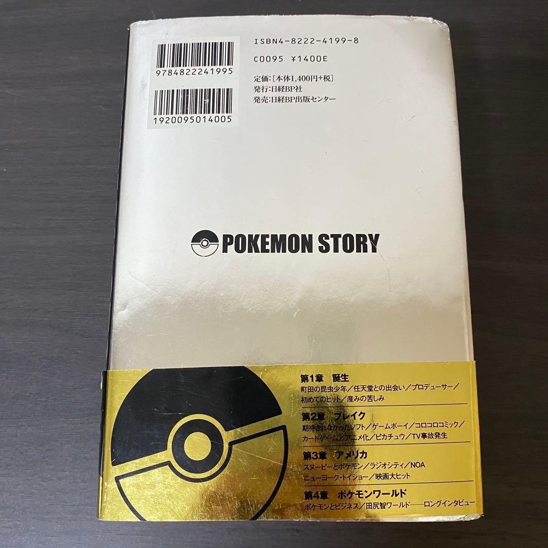 葉書 帯付き ポケモン・ストーリー 畠山けんじ ポケットモンスター