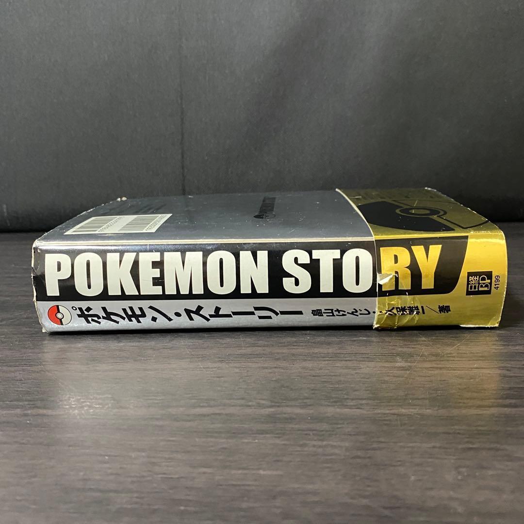 葉書 帯付き ポケモン・ストーリー 畠山けんじ ポケットモンスター