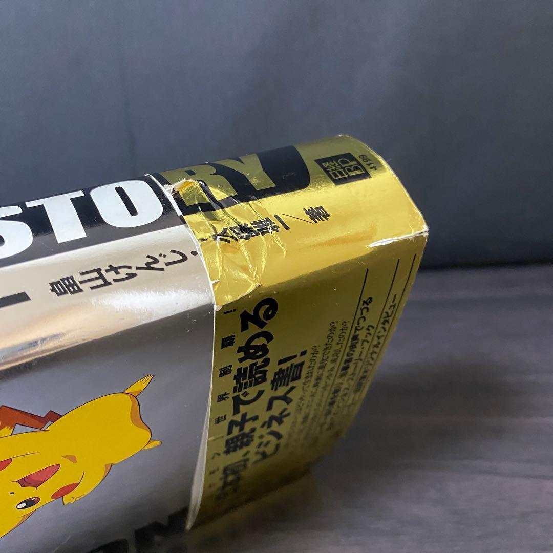 葉書 帯付き ポケモン・ストーリー 畠山けんじ ポケットモンスター