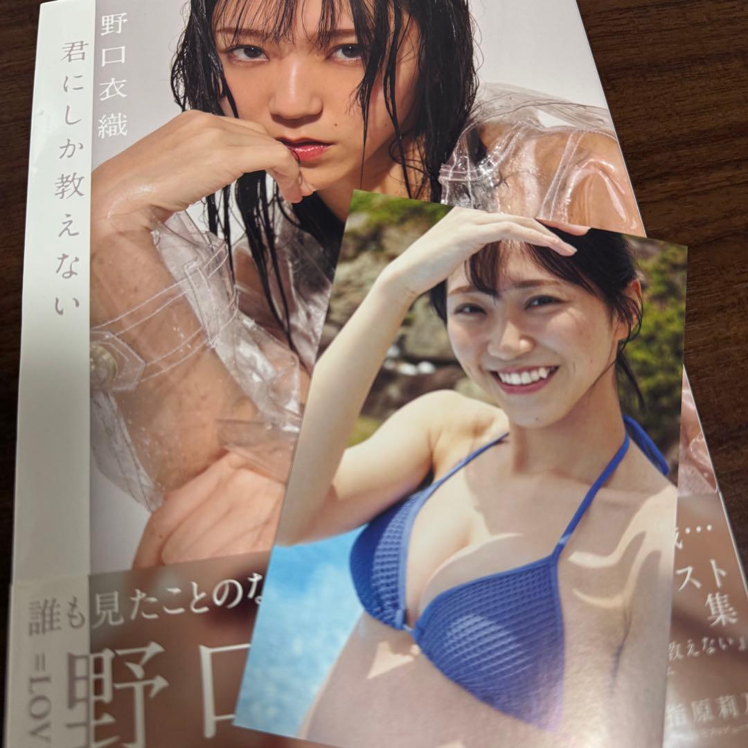 君にしか教えない 野口衣織ファースト写真集