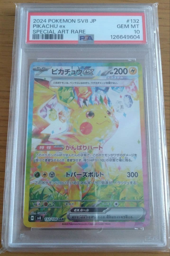 ひ*り様 ピカチュウex SAR 超電ブレイカー PSA10