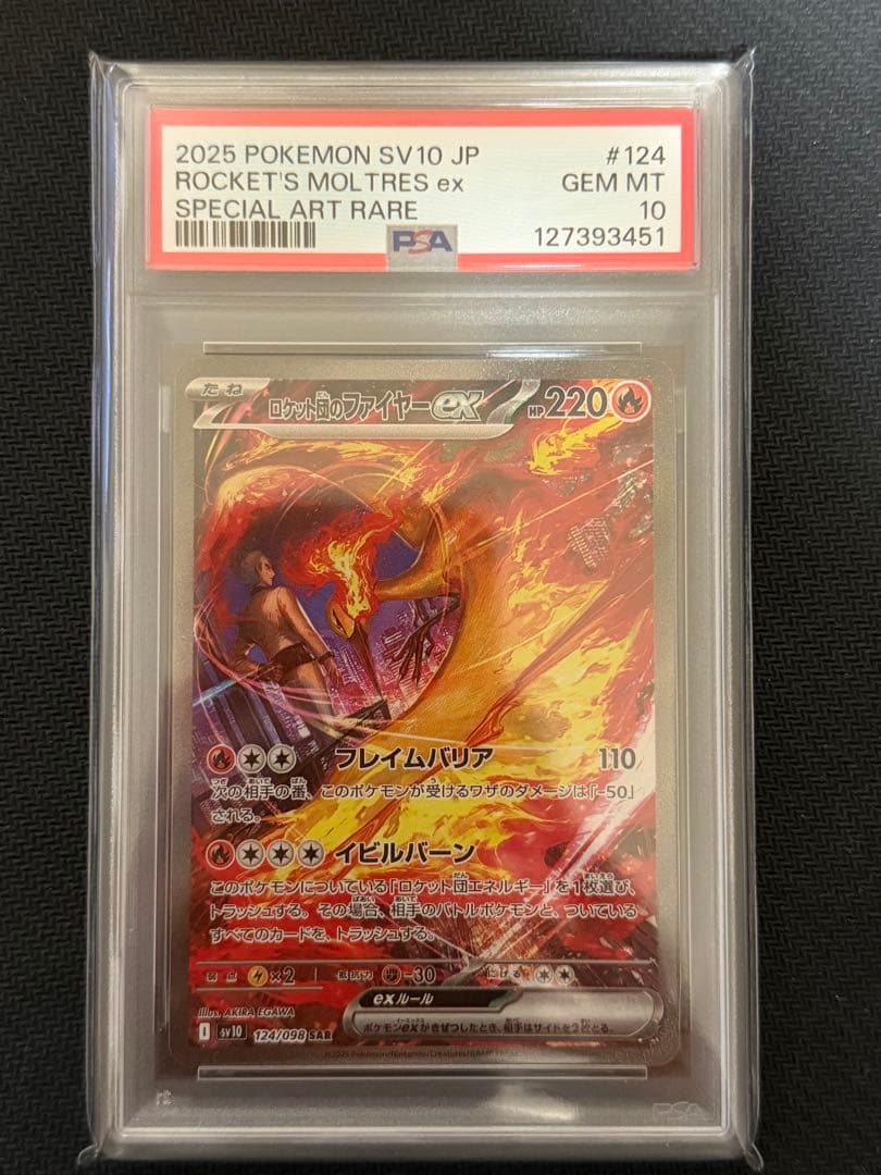 【PSA10】ポケモンカード ロケット団のファイヤーex SAR sv10