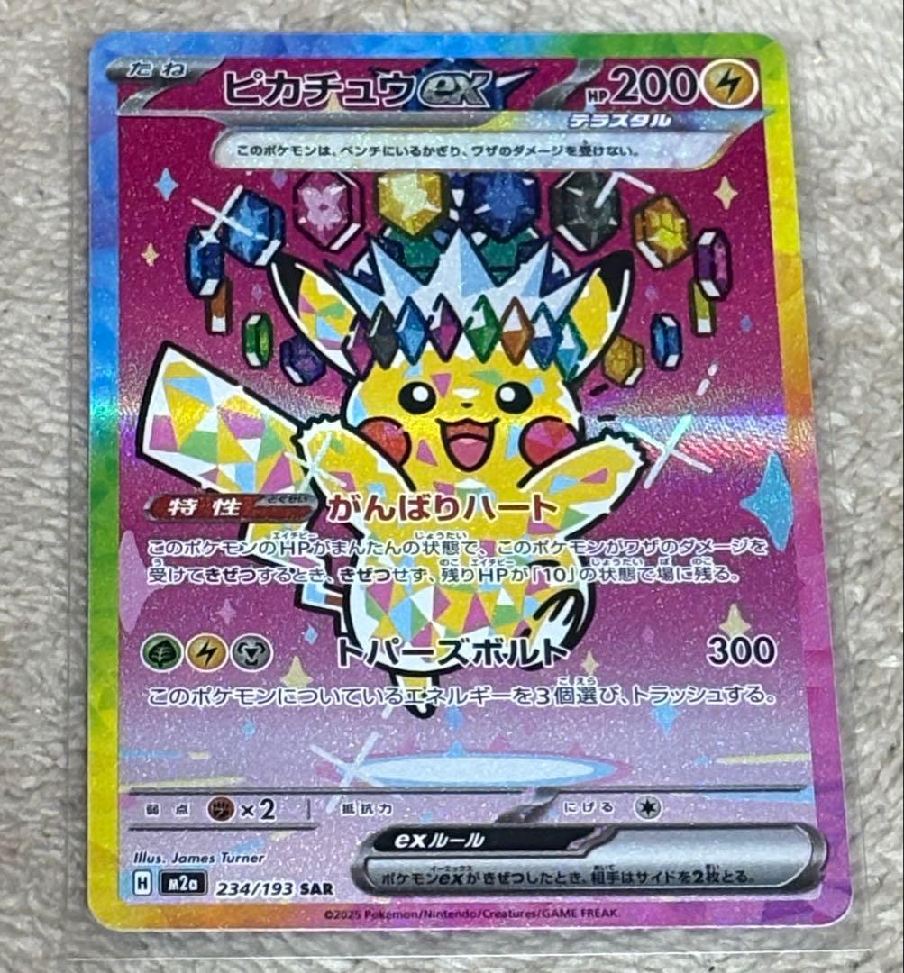 ピカチュウex SAR MEGAドリームex ポケモンカード　ハイクラスパック