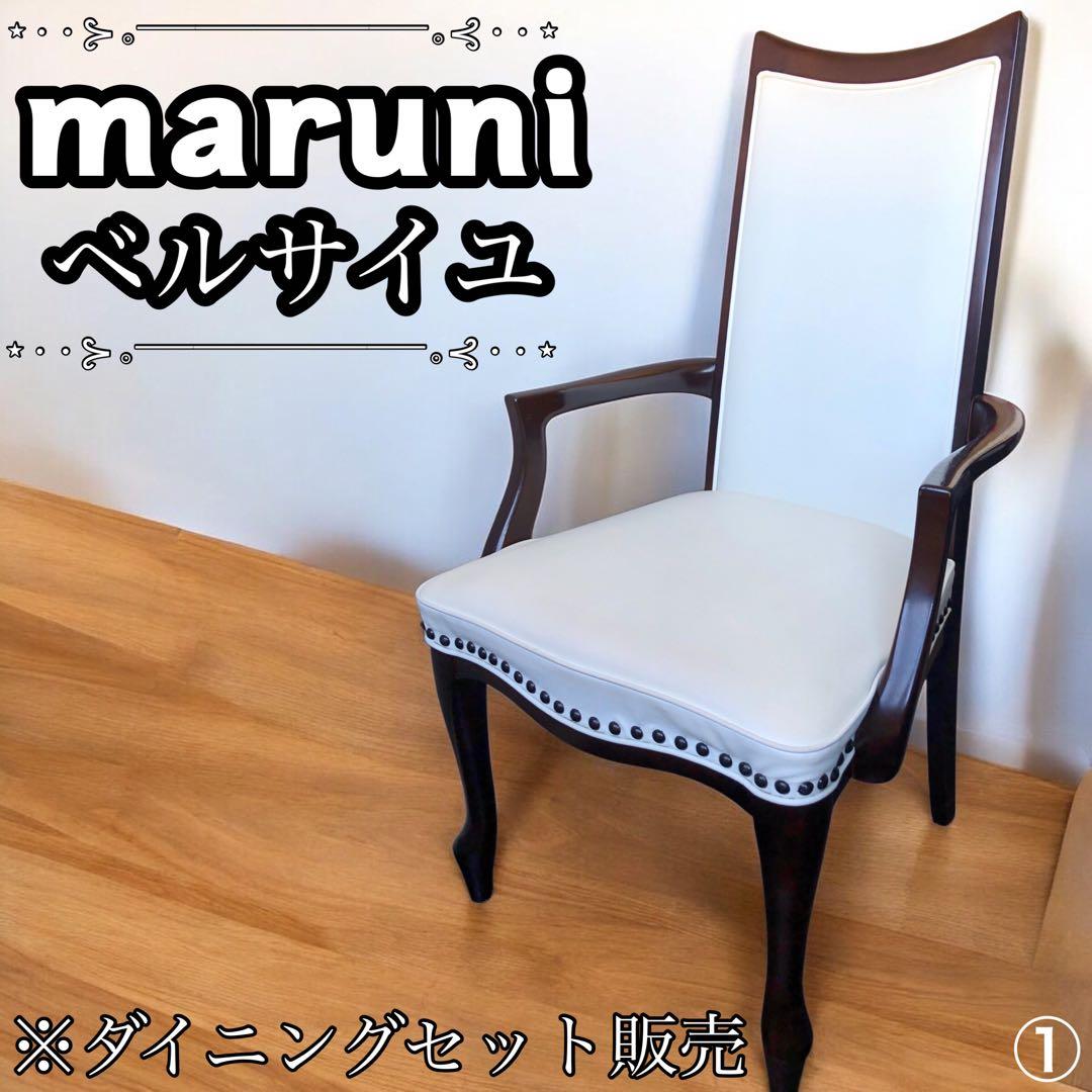 ✨美品✨ マルニ　ベルサイユ　ダイニングチェア①　ダイニングセット 販売 猫脚