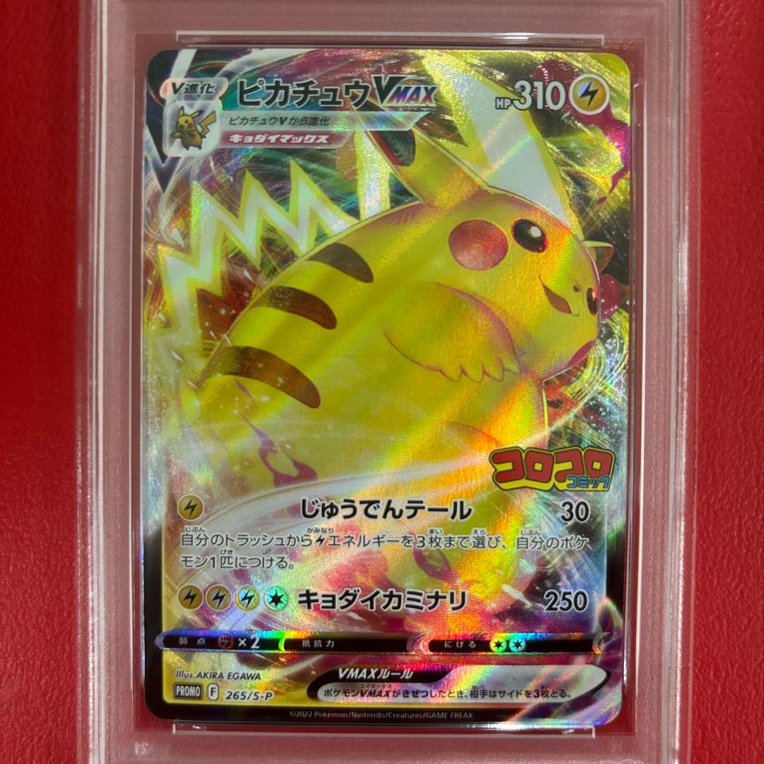 ピカチュウvmax PSA10 コロコロプロモ コロコロコミック