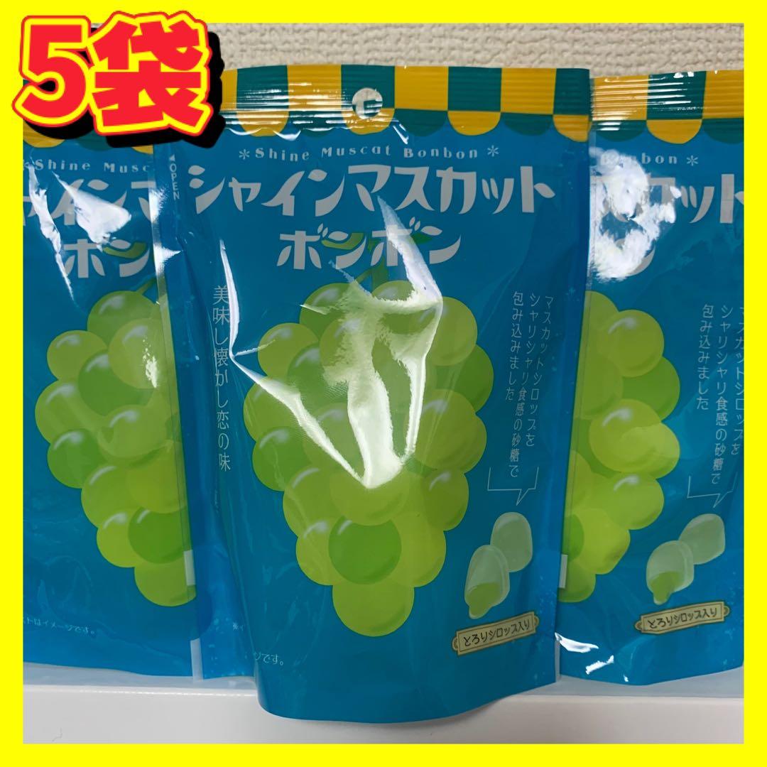 5 袋 再販 未開封 シャインマスカットボンボン 即日配送