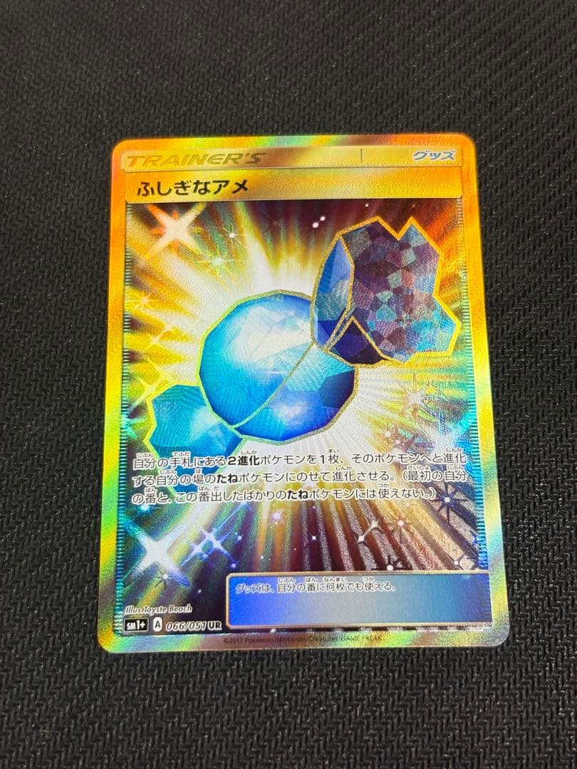 田中ページ ふしぎなアメ UR SM1+ サン&ムーン 066/051