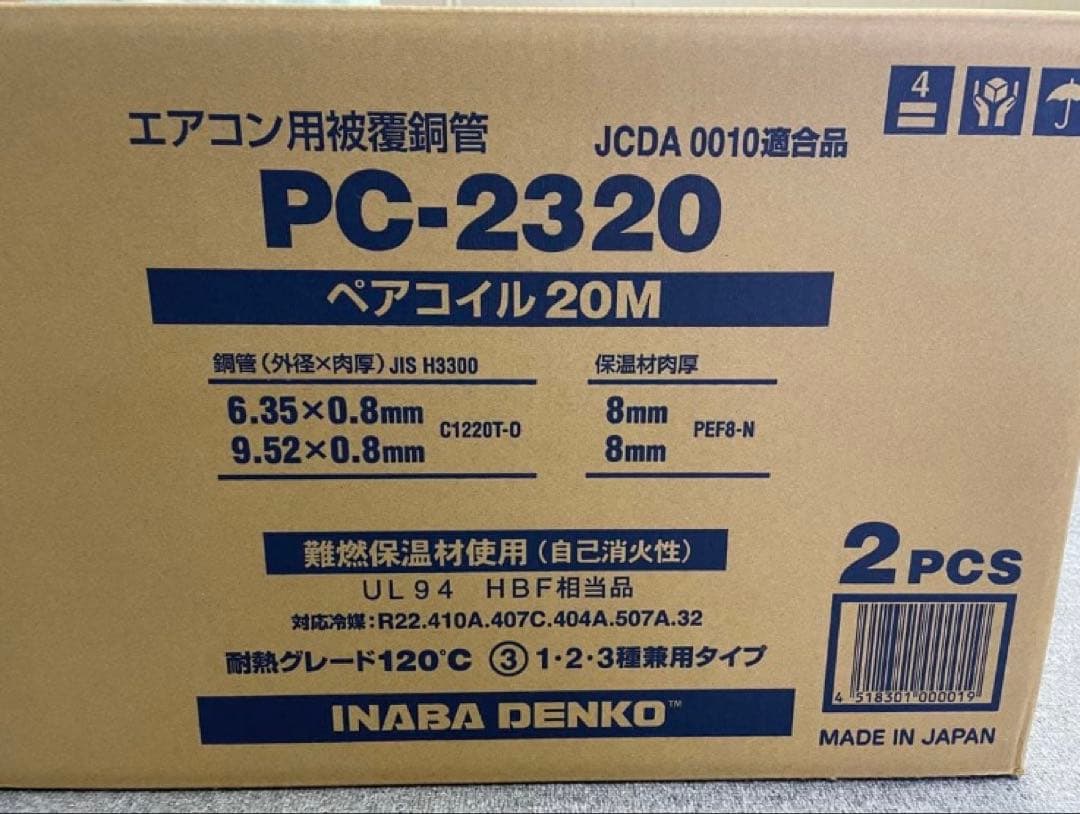 新品未使用　因幡電工　ペアコイル　2分3分　PC-2320 1箱（2巻）