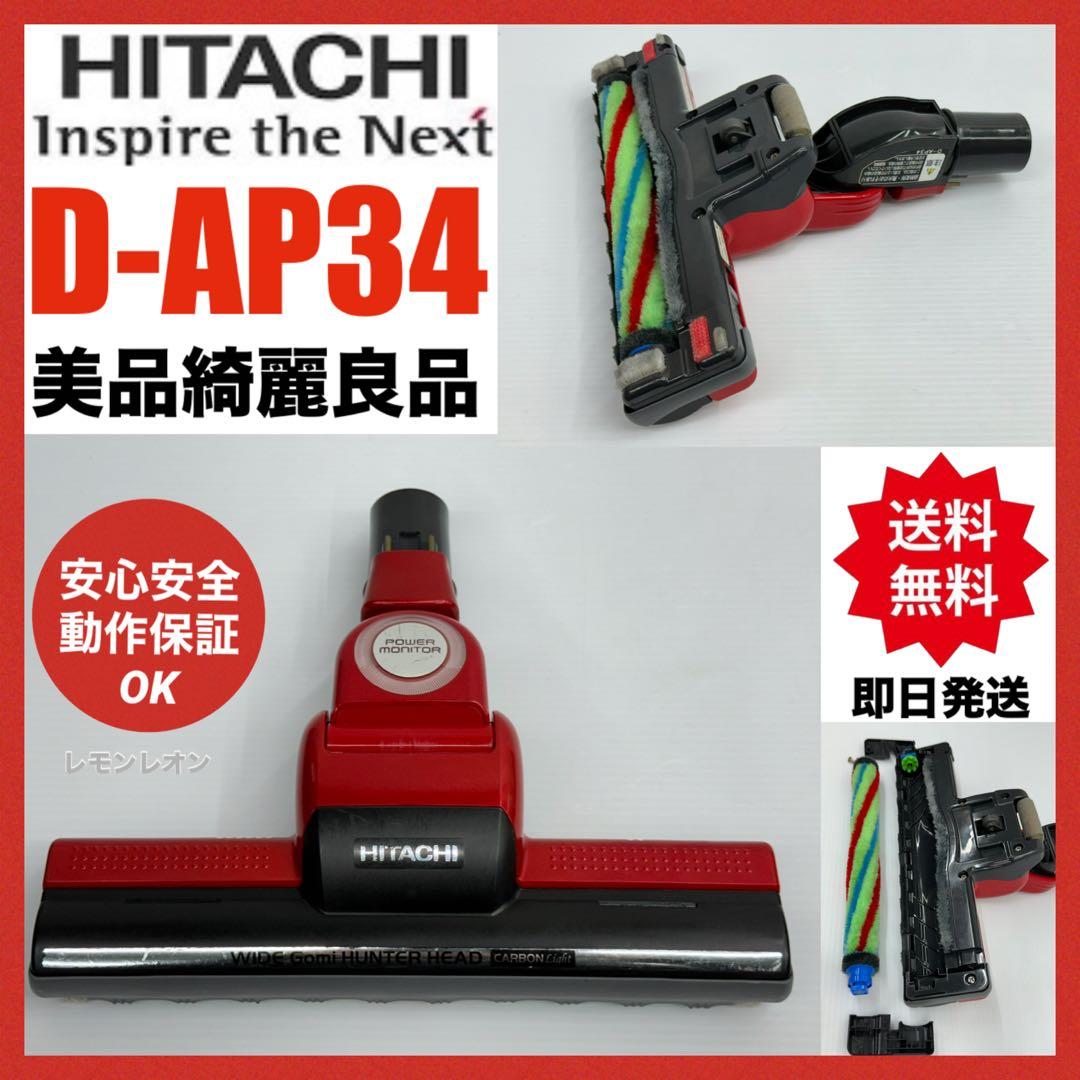美品　動作保証　日立掃除機　ヘッド　パワーブラシ　D-AP34 中古　赤　レッド