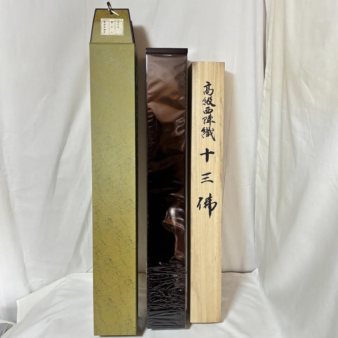 掛軸 金糸 高級西陣織 十三佛 善光寺大勧進箱書き 二重箱