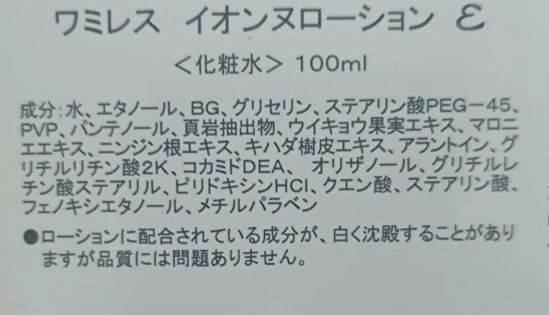 ワミレス　新品　イオンヌクリーム　イオンヌローション