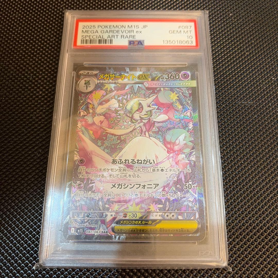 【PSA10】メガサーナイトex SAR 087/063 鑑定品