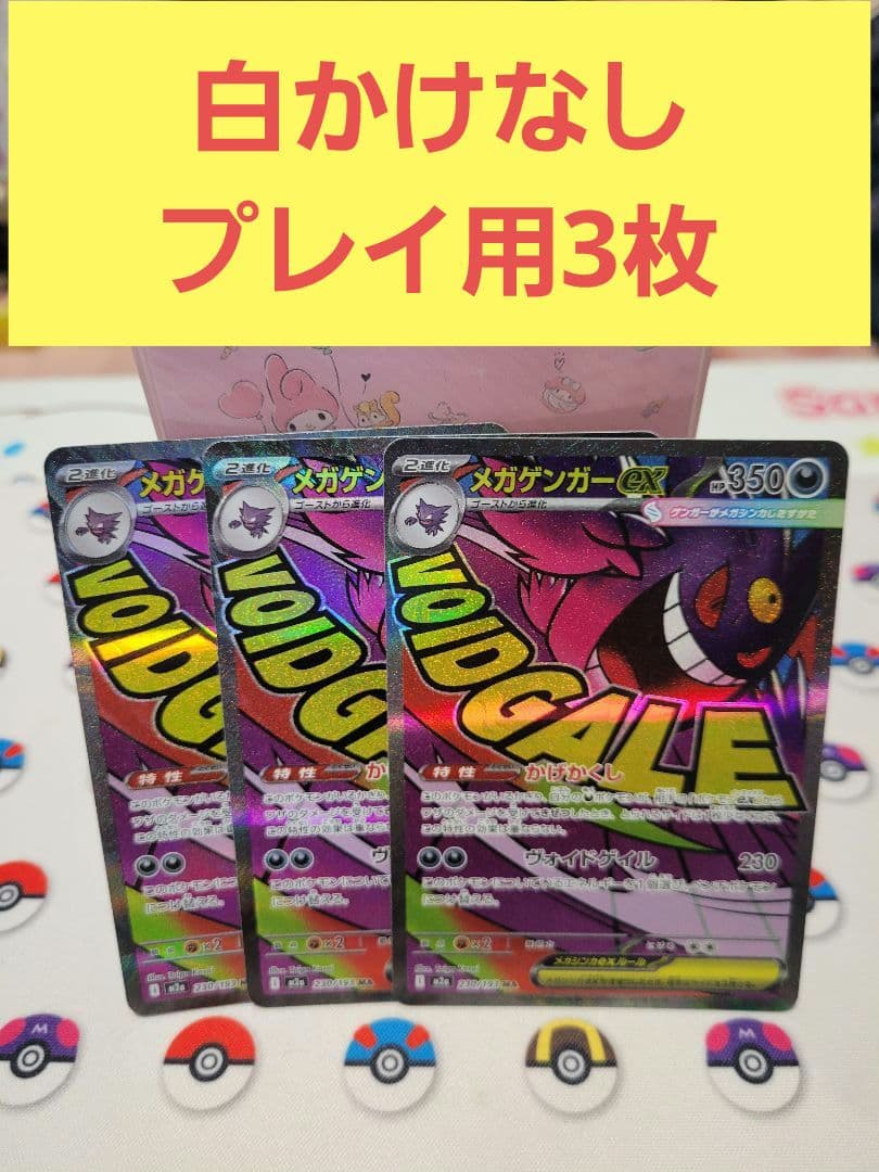 メガゲンガー ex sr 3枚　メガドリームex ポケモンカードゲーム