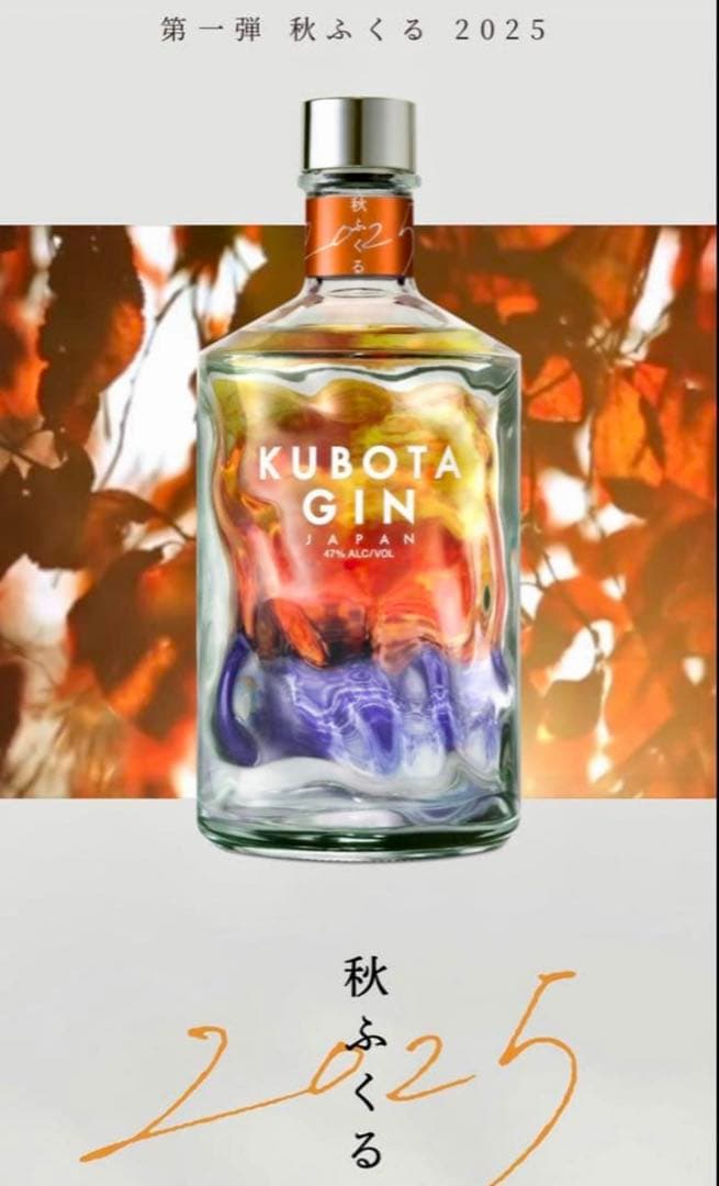 KUBOTA GIN 2025年　秋　限定版　秋ふくる