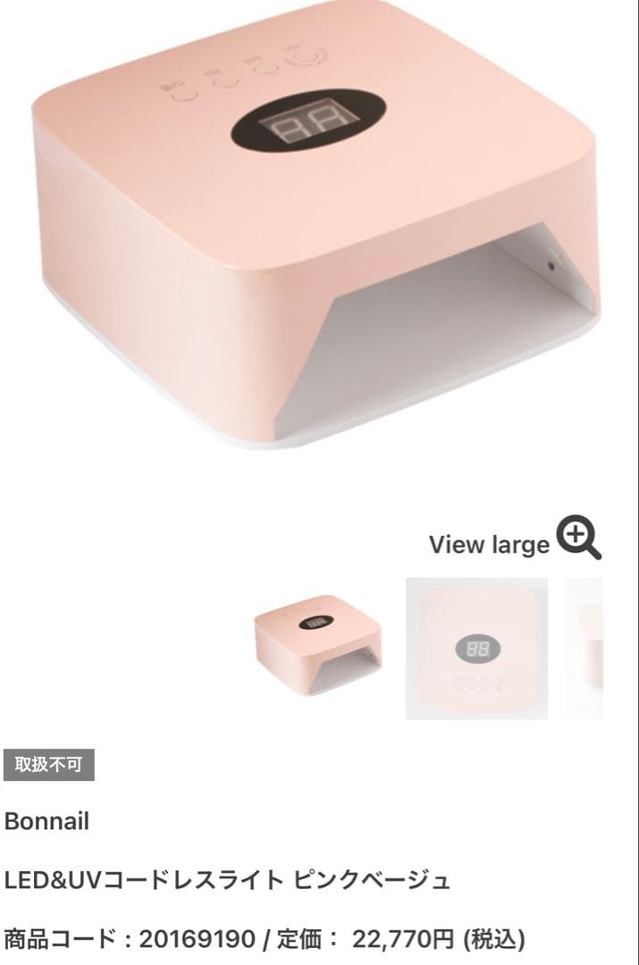 Bonnail LED&UVコードレスライト ピンクベージュ　ネイルライト