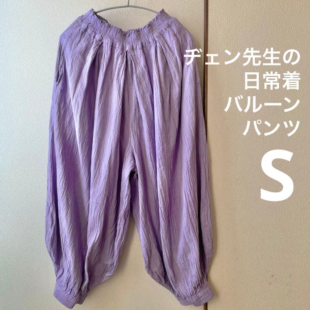 ヂェン先生の日常着　バルーンパンツ Sサイズ