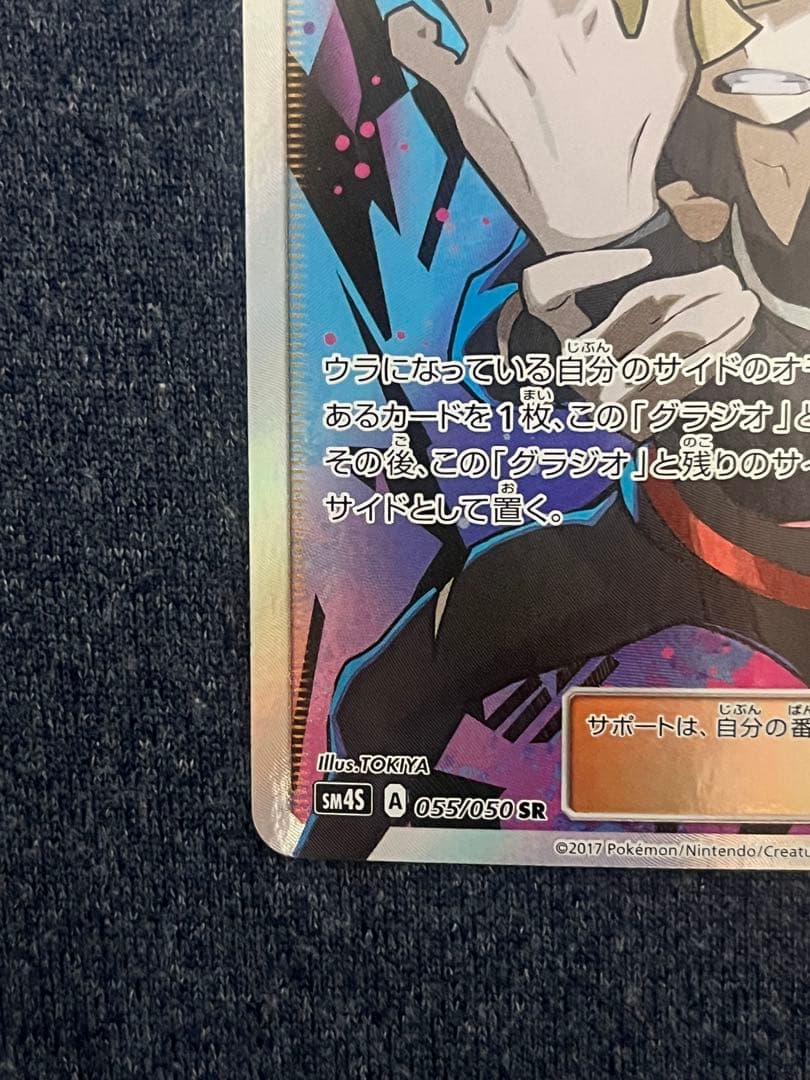 グラジオ　SR 055/050