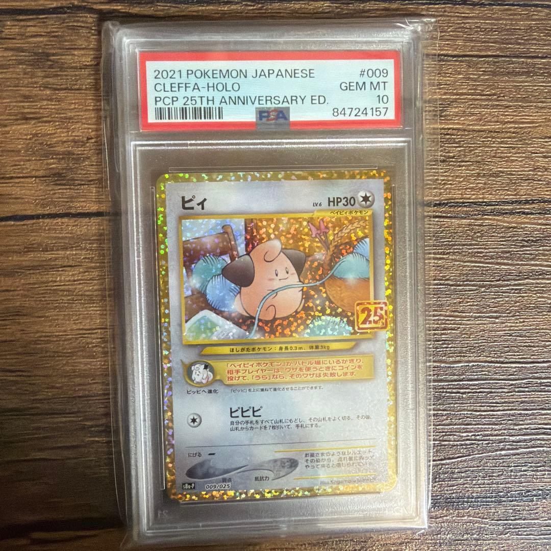 ポケモンカード ピィ 25th PSA10 プロモ 2021