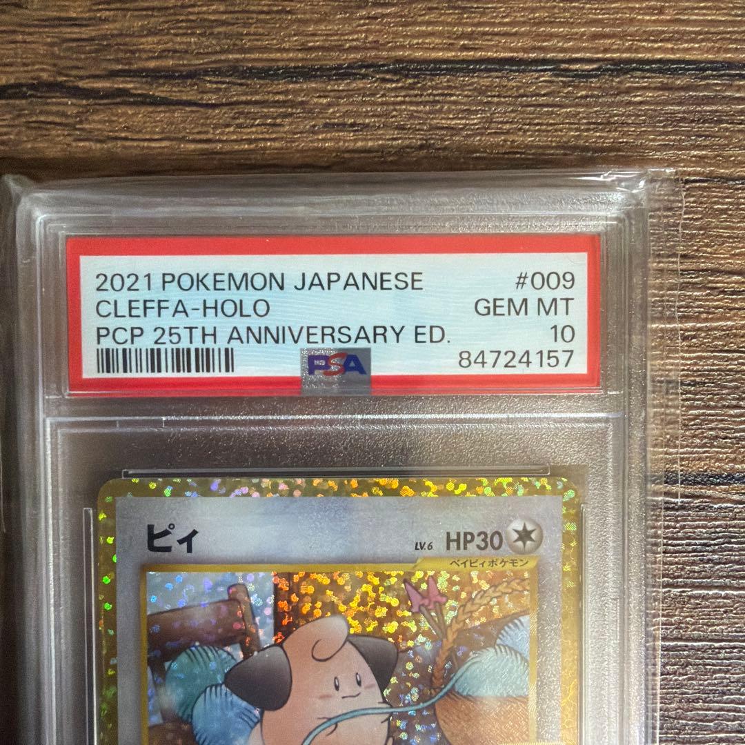ポケモンカード ピィ 25th PSA10 プロモ 2021