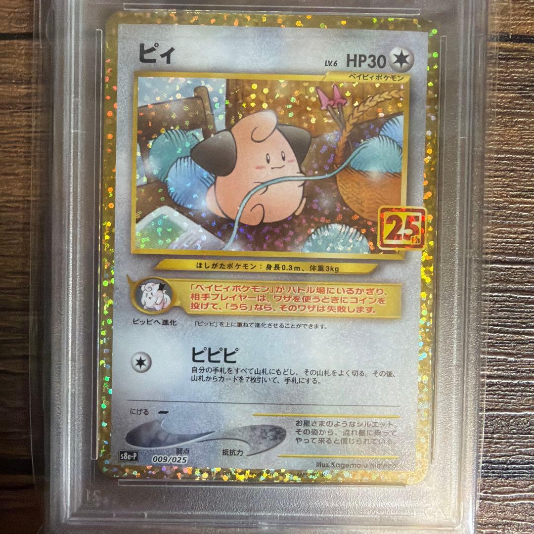 ポケモンカード ピィ 25th PSA10 プロモ 2021