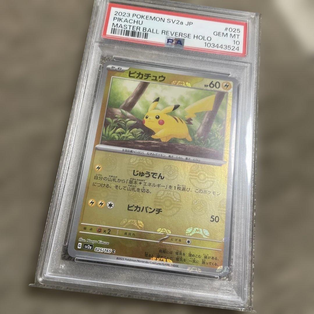 ピカチュウ　マスターボールミラー　PSA10