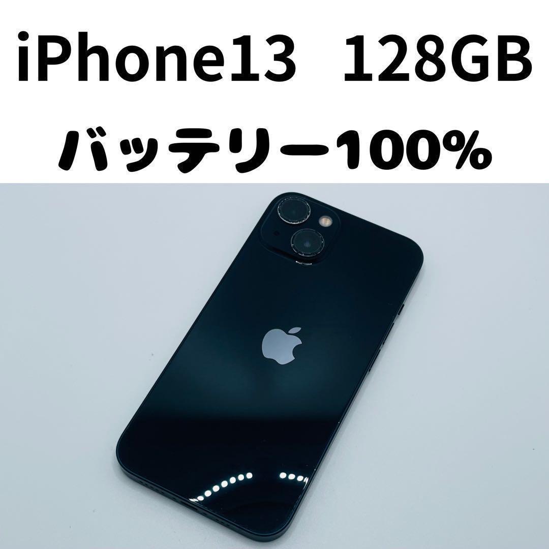 【格安美品】iPhone 13 128GB simフリー本体 235