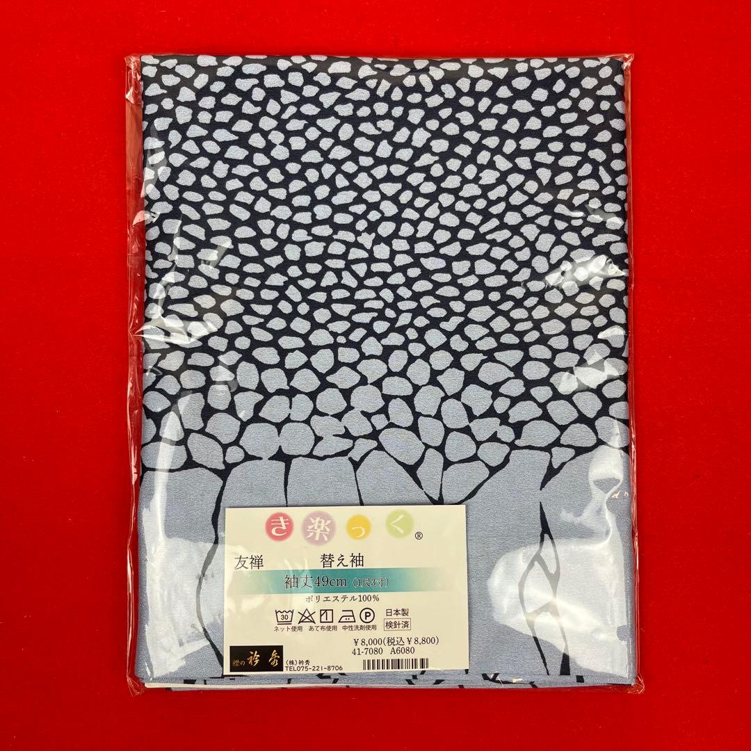 【新作】き楽っく替え袖　9103