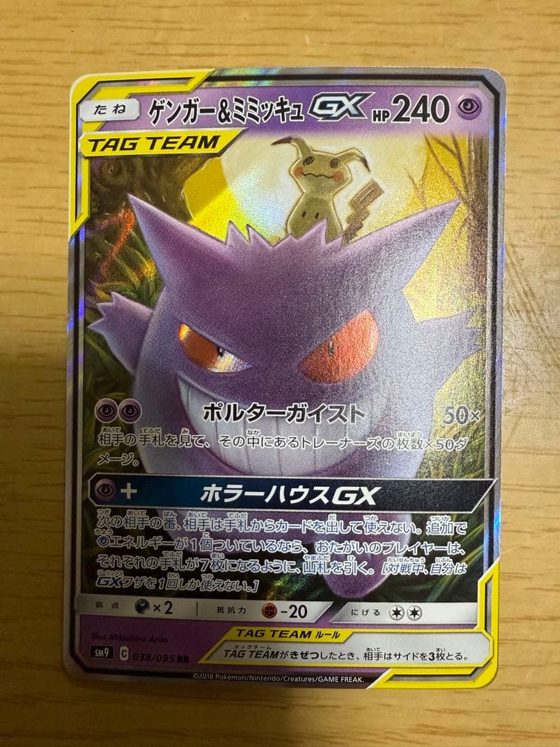 ゲンガー&ミミッキュGX RR [SM9 038/095]