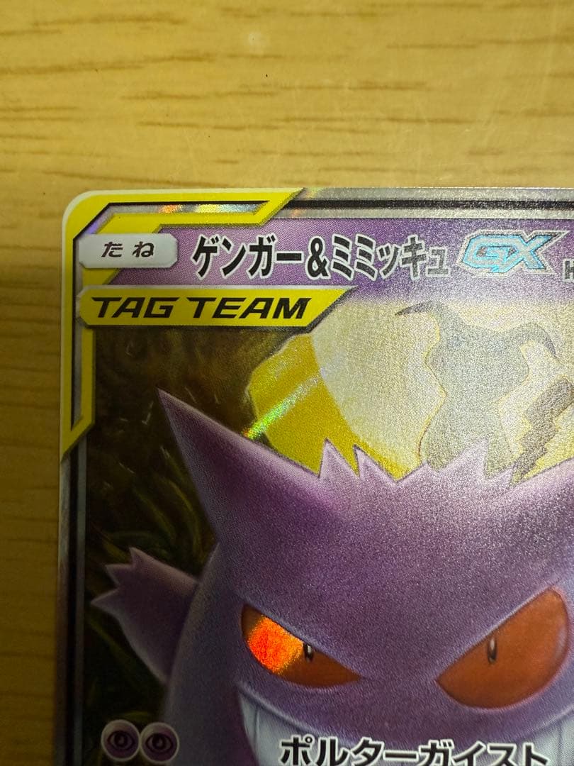 ゲンガー&ミミッキュGX RR [SM9 038/095]