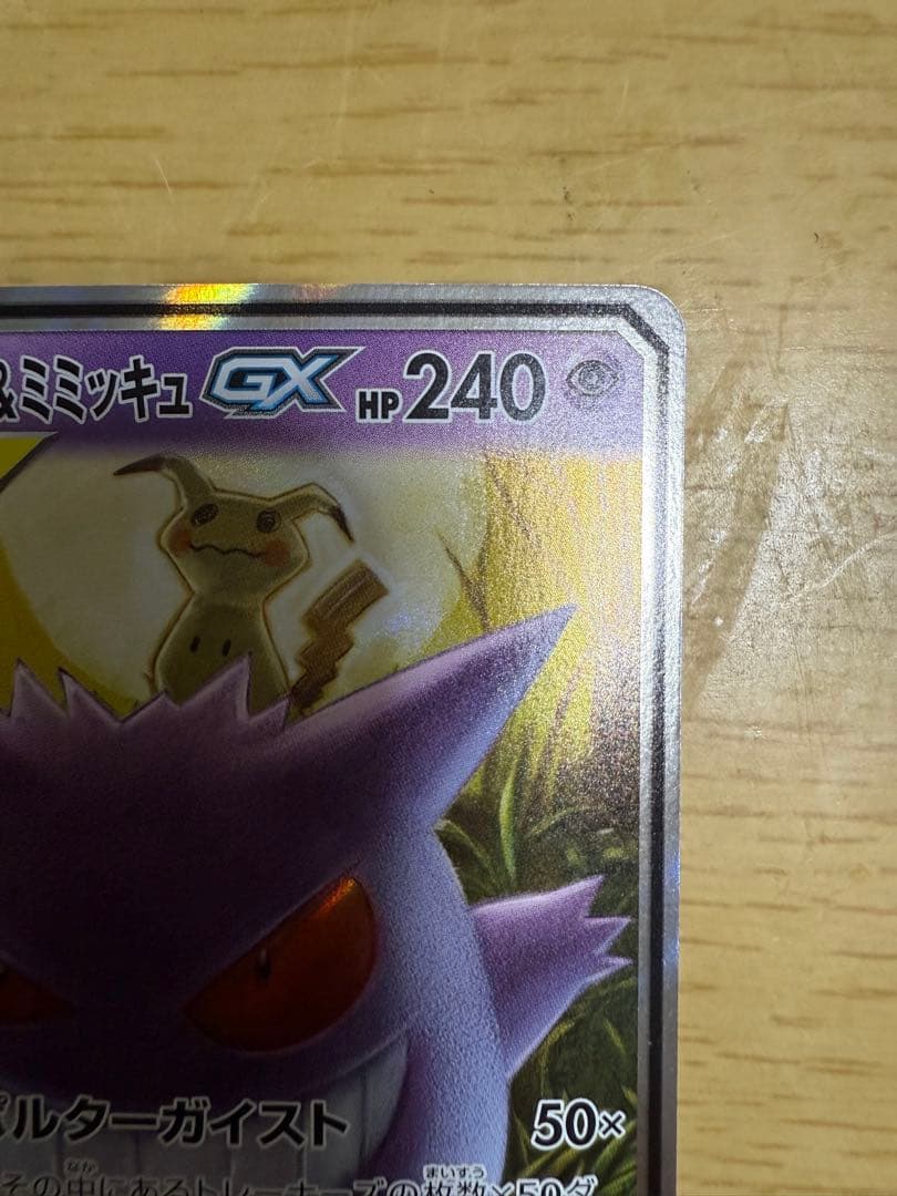 ゲンガー&ミミッキュGX RR [SM9 038/095]