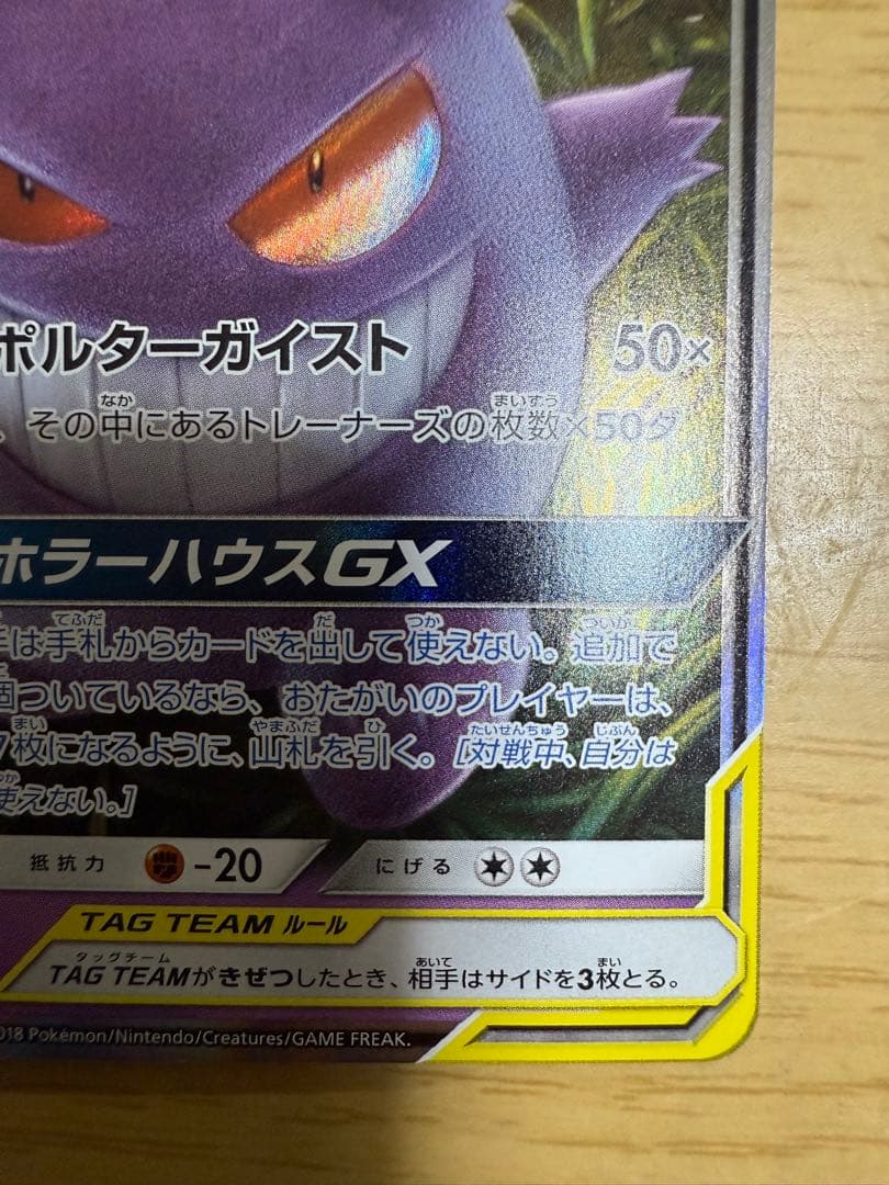 ゲンガー&ミミッキュGX RR [SM9 038/095]