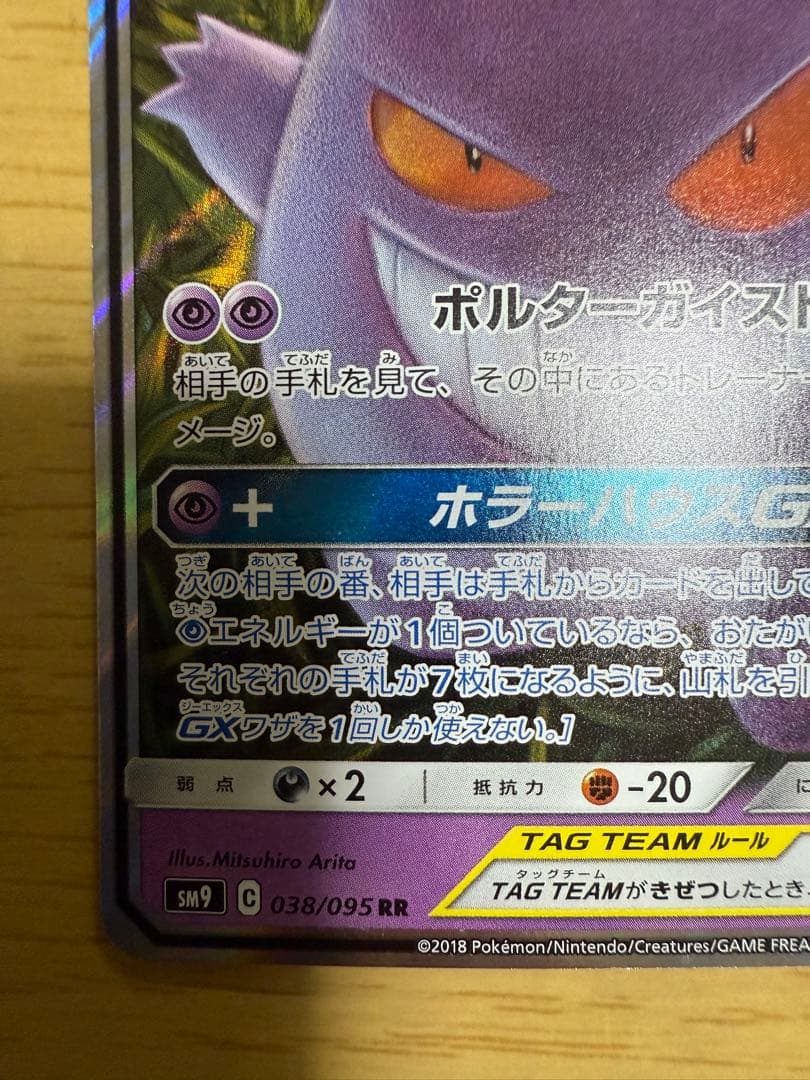 ゲンガー&ミミッキュGX RR [SM9 038/095]