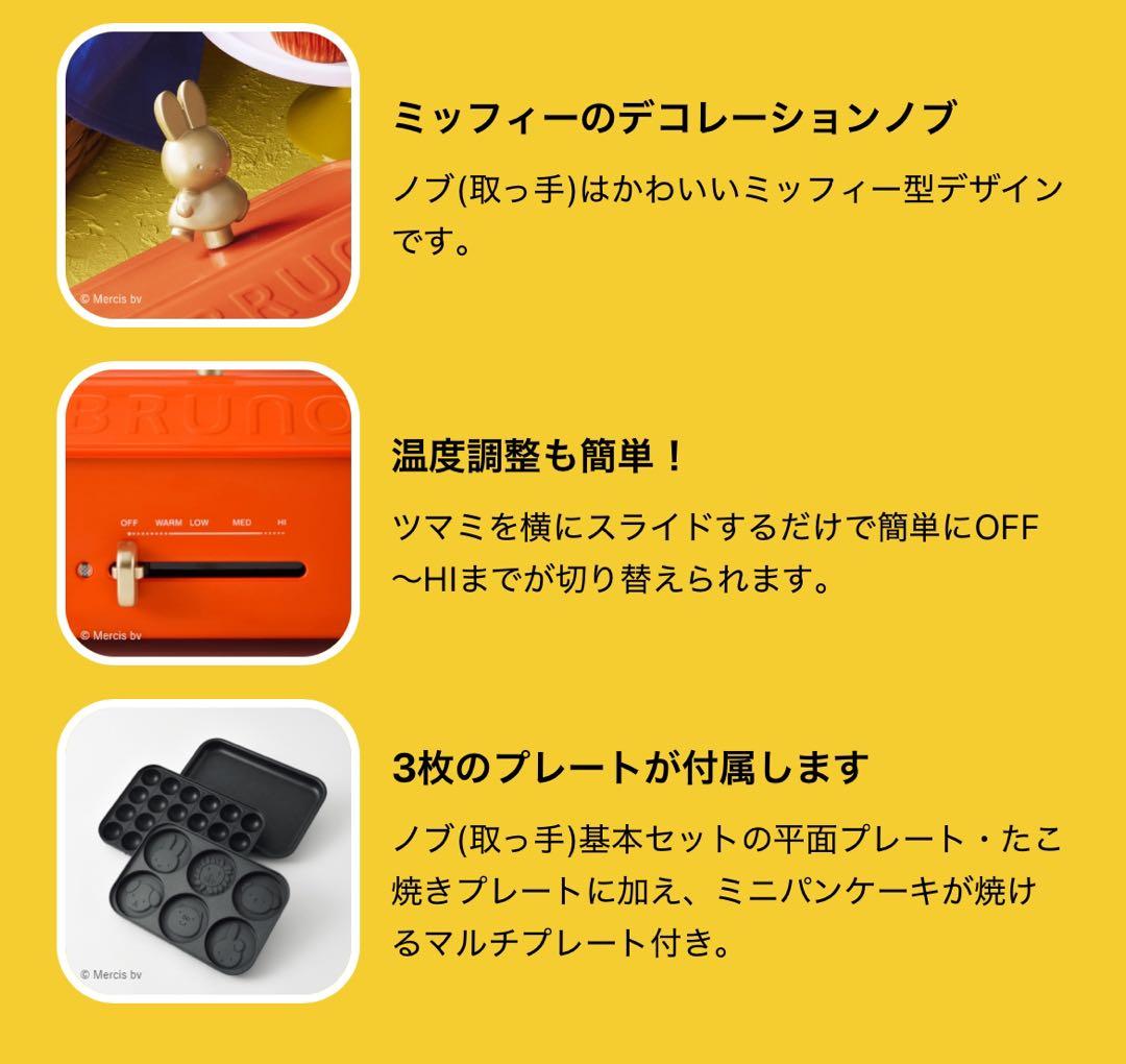 新品⭐︎未開封⭐︎BRUNO ミッフィー コンパクトホットプレート