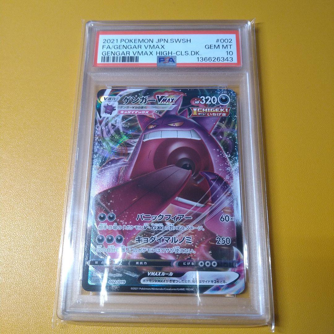 PSA10 ゲンガーvmax