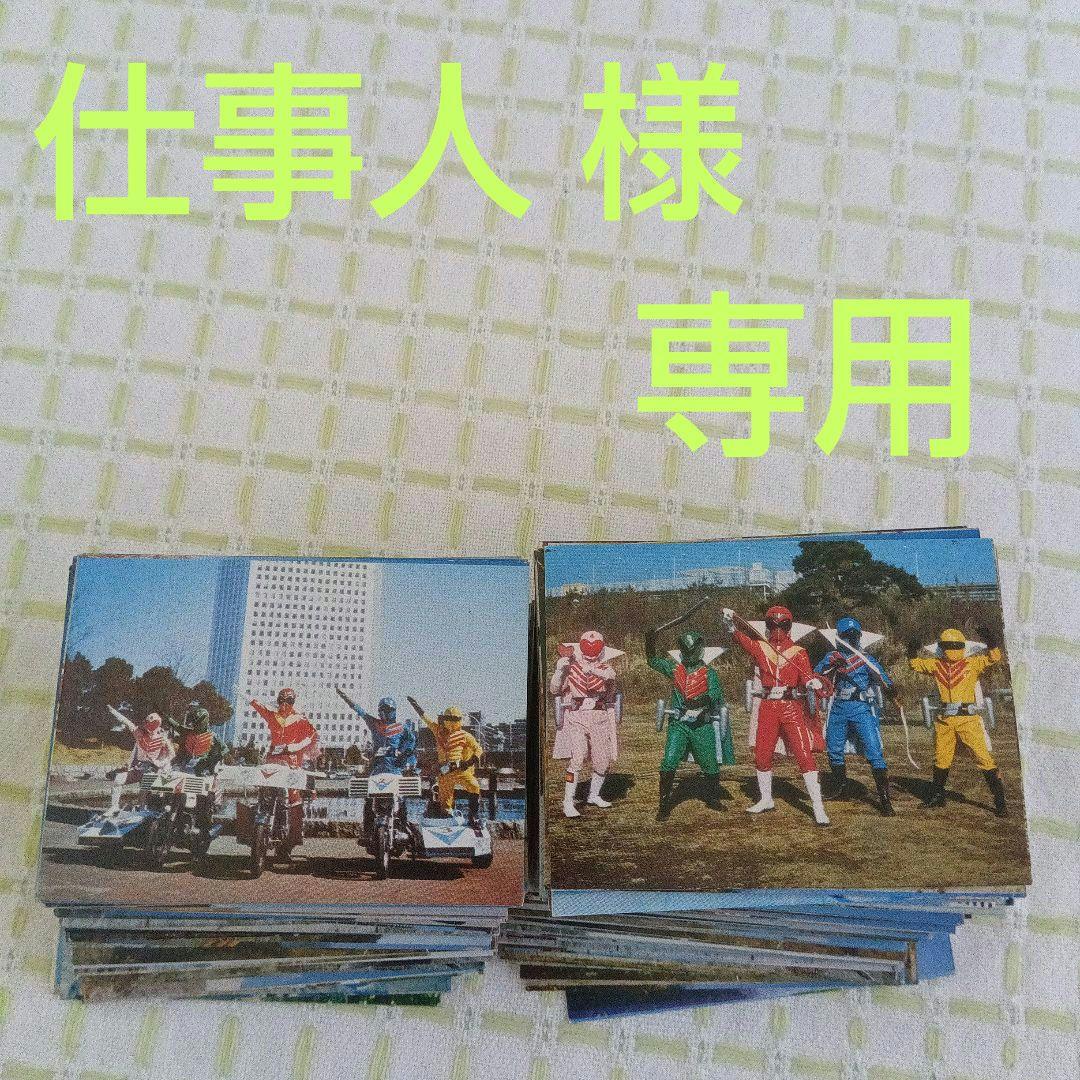 昭和レトロ 秘密戦隊ゴレンジャー ミニカード 当時物 まとめ売り