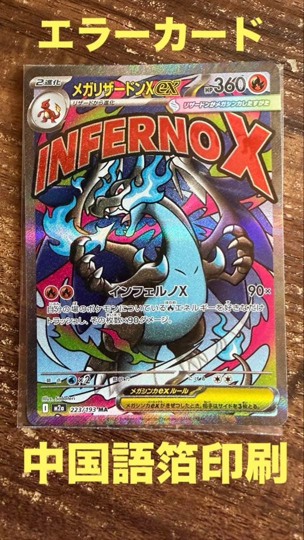 メガリザードンX ex MA 箔押しエラー　中国　エラー　メガドリームex