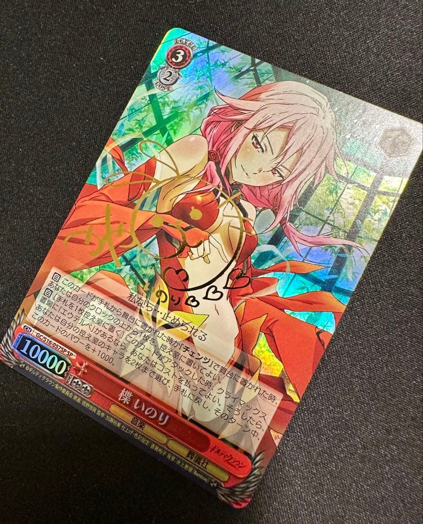 ヴァイスシュヴァルツ　ギルティクラウン　楪いのり　SPサイン