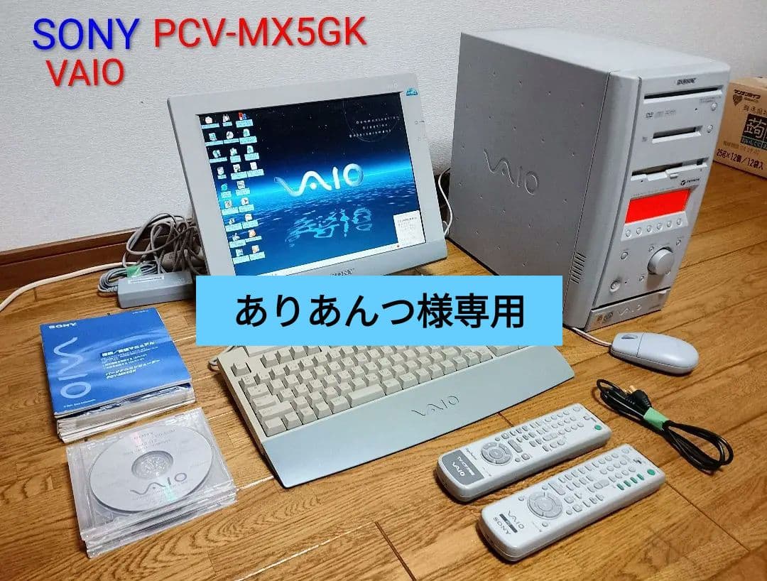 ★極美品 SONY VAIO PCV-MX5GK デスクトップ PC 付属品多数