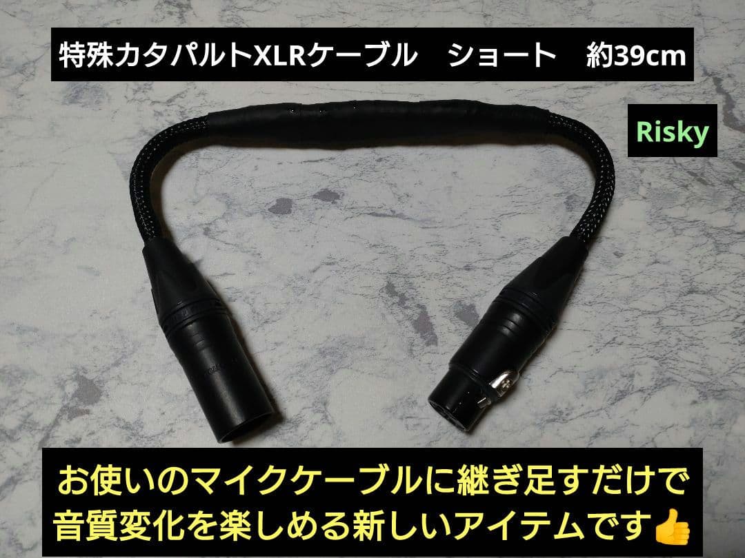 【新作!】カタパルトXLRケーブル　ショートタイプ　約39cm