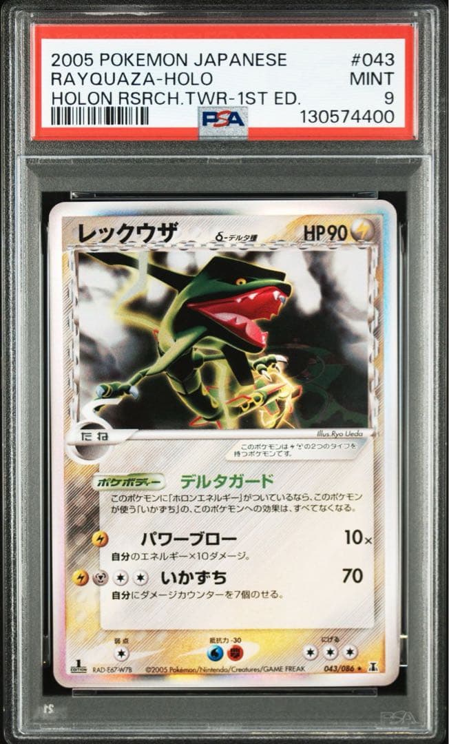 PSA9 レックウザ δ 拡張パック ホロンの研究塔 043/086 デルタ種