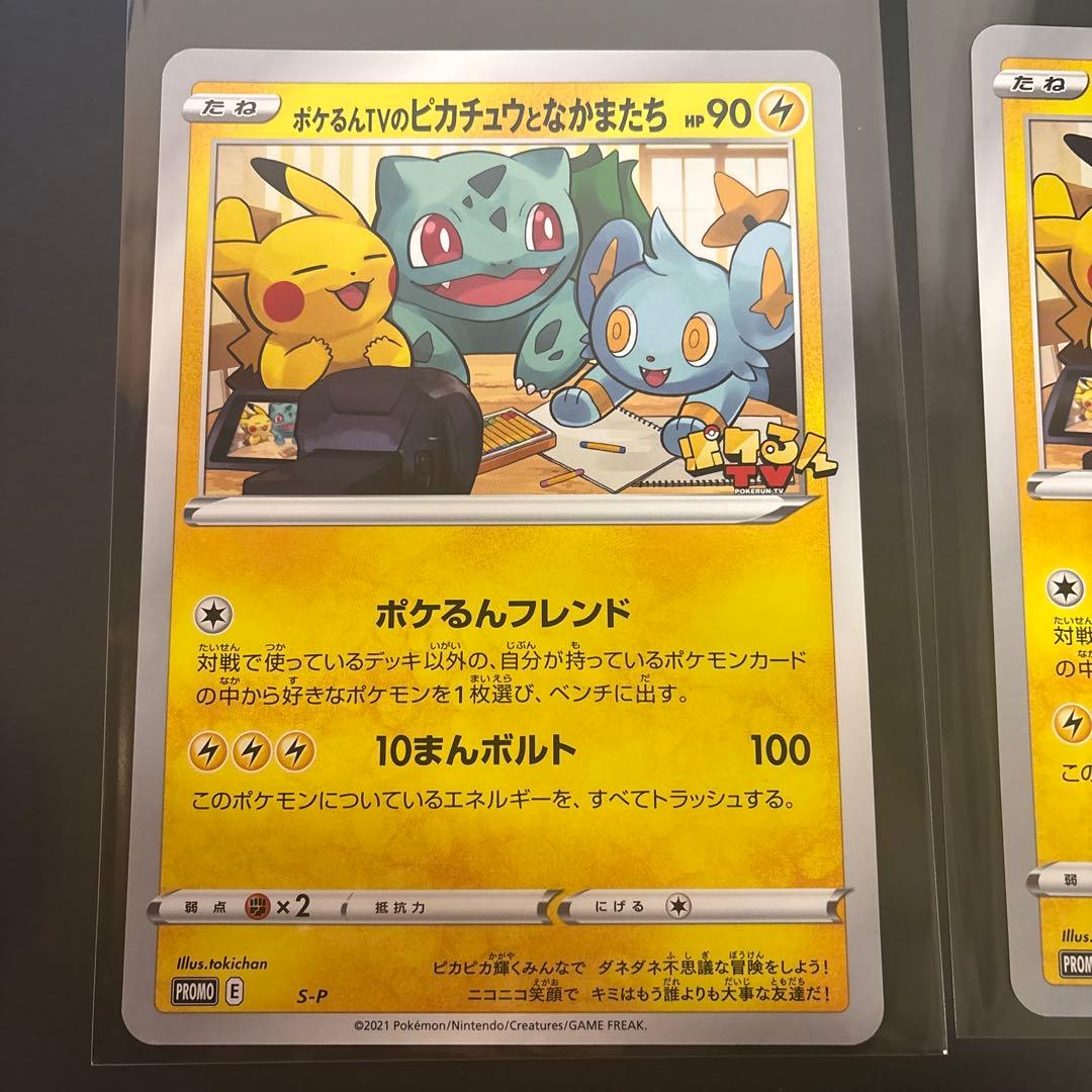 S-P ポケるんTVのピカチュウとなかまたち 2枚