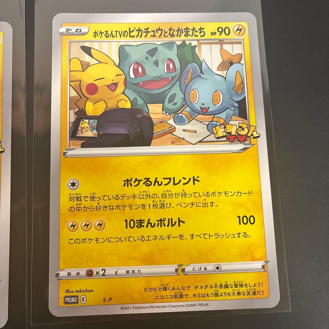 S-P ポケるんTVのピカチュウとなかまたち 2枚