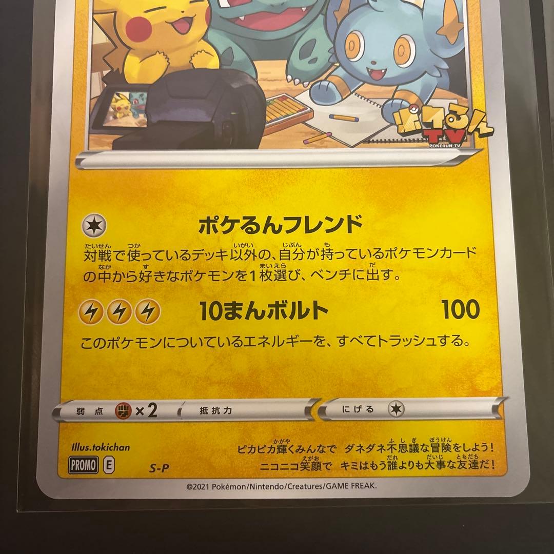 S-P ポケるんTVのピカチュウとなかまたち 2枚