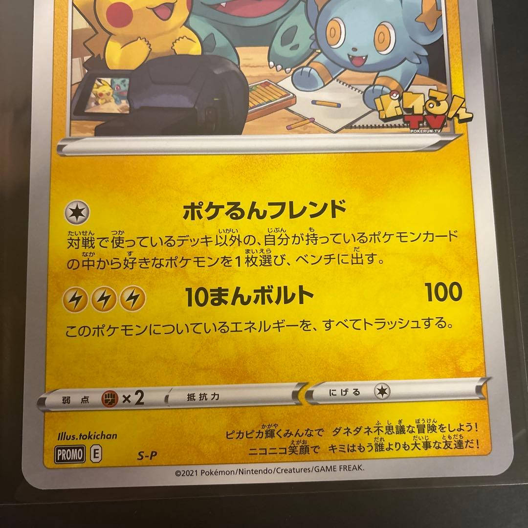 S-P ポケるんTVのピカチュウとなかまたち 2枚