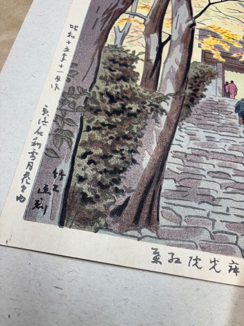 【美品】浅野竹二木版画 京洛名刹雪月花之内 寂光院紅葉 希少品 昭和十五年