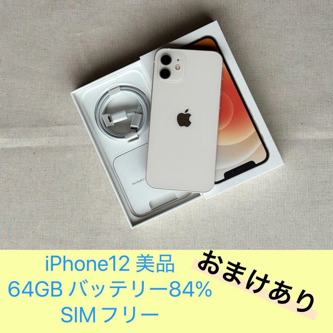 iPhone12 ホワイト 64GB 美品 おまけ付き