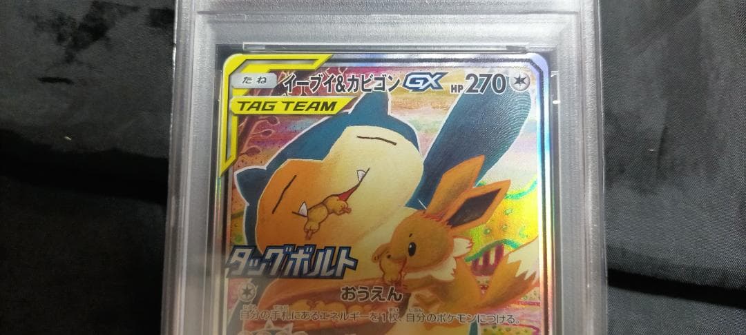 【ポケモンカード】イーブイ＆カビゴンGX 297/SM-P（PSA10）