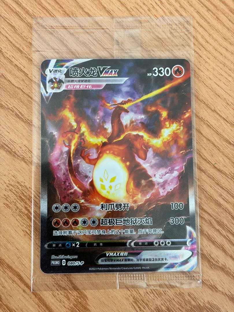 未開封 ポケモンカード リザードンVMAX SR プロモ 中国語 台湾
