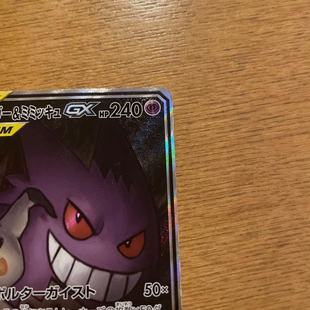 く*！様 ゲンガー＆ミミッキュ GX 240 HP TAG TEAM